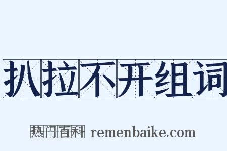 扒拉不开组词是什么意思的图片